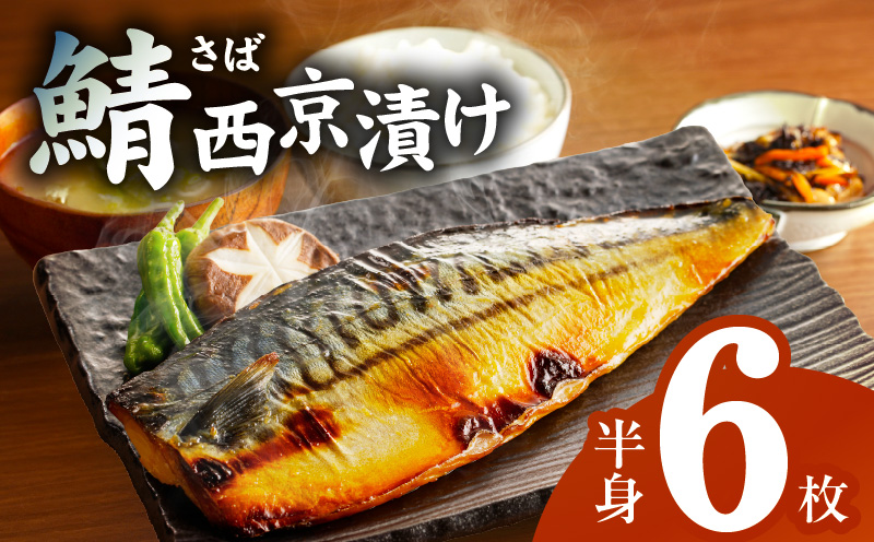 【圧倒的企業努力】鯖 西京漬け 150g×半身6枚セット