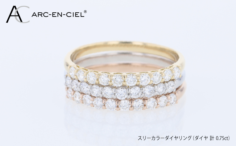 アルカンシェル スリーカラーダイヤリング（計 0.75ct）