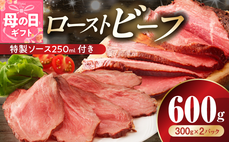 【母の日】ローストビーフ 600g 特製ソース 付き【牛肉 ブロック ろーすとびーふ 小分け 惣菜 簡単調理 訳あり サイズ不揃い 数量限定 家計応援】