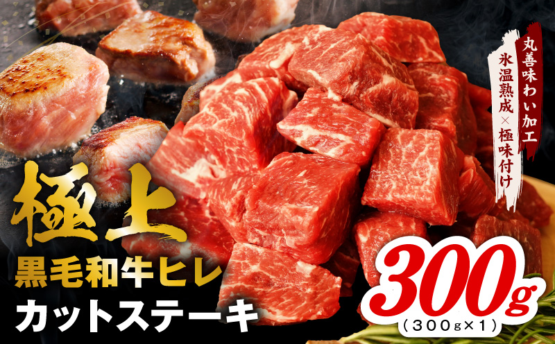 極上黒毛和牛ヒレ カットステーキ 合計 300g[氷温熟成×極味付け 300g×1P 牛肉 和牛 経産牛 サイコロステーキ 小分け 訳あり サイズ不揃い]