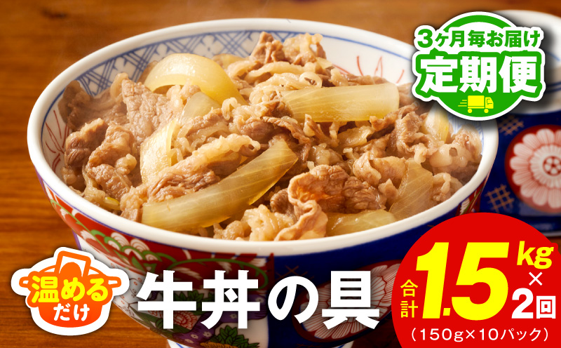 【定期便】牛丼の具 総量1.5kg 全2回【2026年2月＆2026年5月発送 10人前 惣菜 牛肉 小分け 150g×10P 湯煎 簡単調理 一人暮らし】