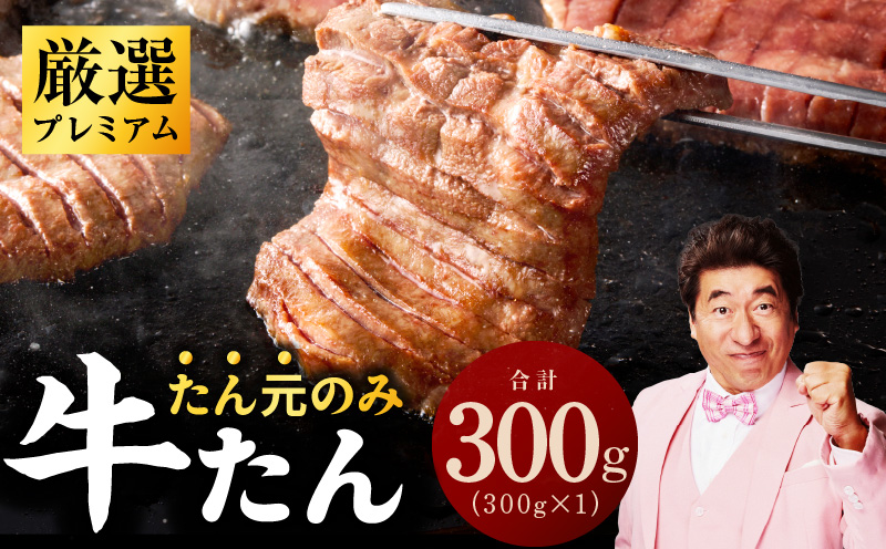 【たん元のみ】牛タン 300g 暴れ盛りプレミアム【小分け 牛肉 牛たん 厚切り 焼肉 BBQ キャンプ アウトドア 焼くだけ 簡単調理】