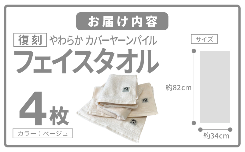 やわらか カバーヤーンパイル フェイスタオル ベージュ 4枚【泉州タオル 国産 日本製 シンプル 日用品 大阪 泉佐野 大阪府 泉佐野市】