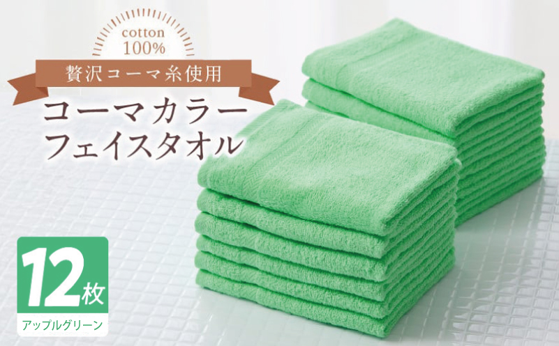 コーマカラーフェイスタオル12枚セット（アップルグリーン）【泉州タオル 国産 吸水 薄手 普段使い 無地 シンプル 日用品】