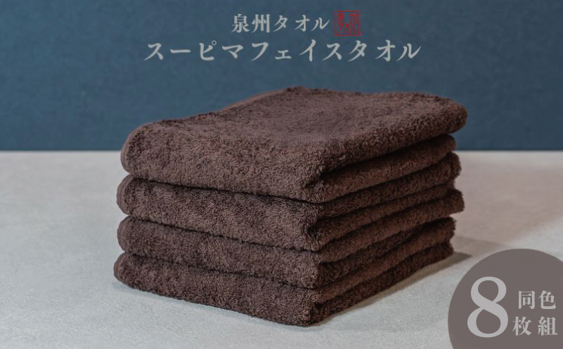 スーピマフェイスタオル 8枚（ブラウン）【国内製造 日本製 泉州タオル スーピマコットン 無地 吸水力 耐久性】
