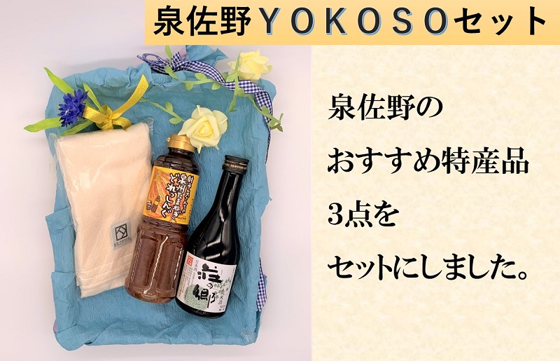 泉佐野 YOKOSO セット【泉州タオル 日本酒 ドレッシング】