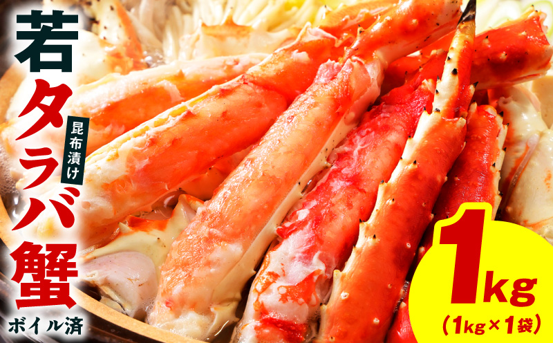 【訳あり】北海道産 若タラバ蟹 昆布仕立て 1kg【ボイル済み 昆布漬け 殻やわらか 若ガニ 若タラバガニ】