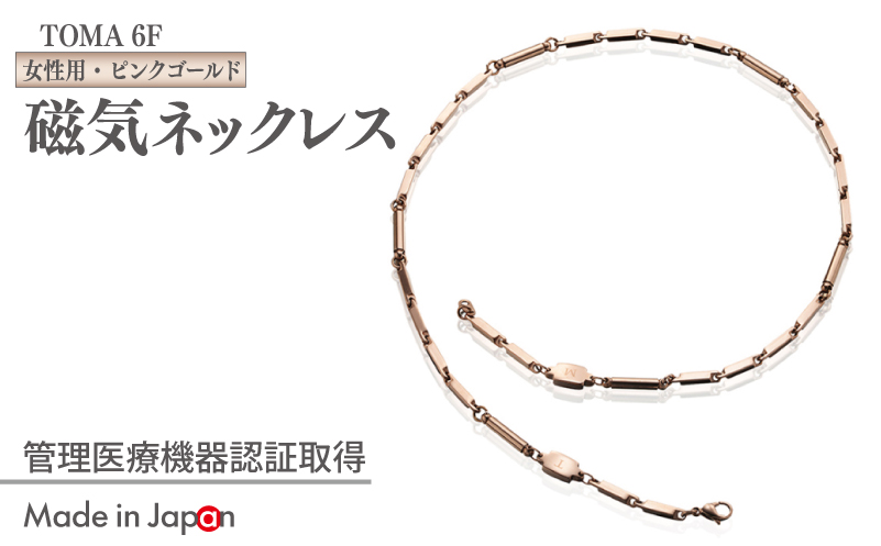 【スピード発送】TOMA6F（女性用・ピンクゴールド）磁気ネックレス