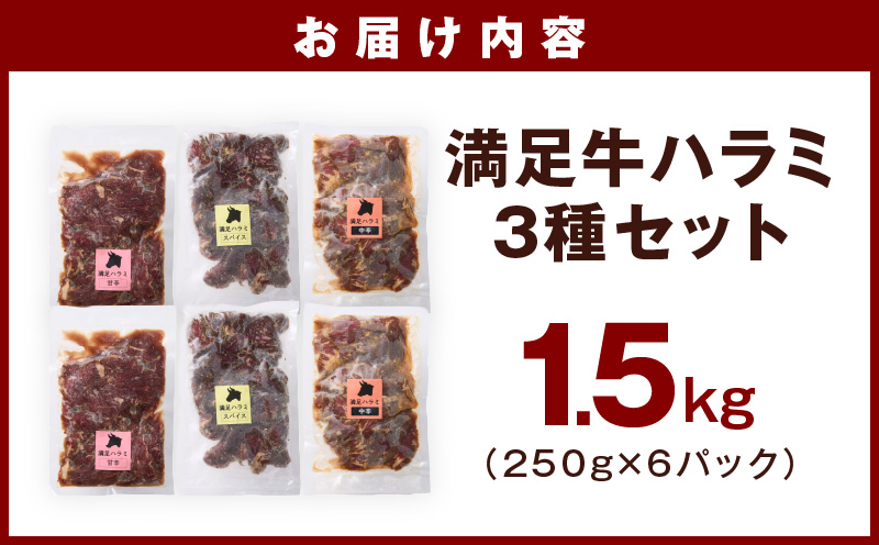【満足牛ハラミ】3種セット （甘辛タレ漬け・中辛タレ漬け・オリジナルスパイス仕込み） 合計1.5kg 【味付け ハラミ 小分け 焼くだけ 簡単調理 BBQ 牛肉 250g×6P 普段使い】