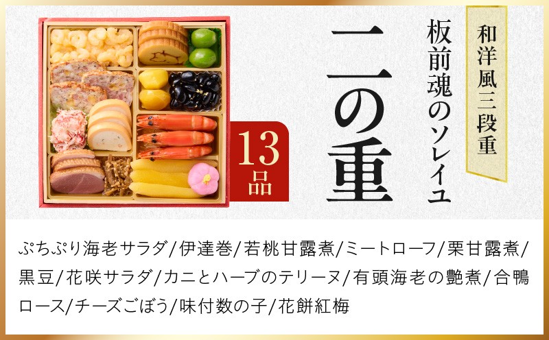 おせち「板前魂のソレイユ」和洋風 三段重 31品 3人前 6.8寸 ローストビーフ＆生ハム 付き【おせち料理 板前魂 贅沢おせち お節 惣菜 冷凍 先行予約 年内発送 おせち料理2027 大阪 泉佐野 大阪府 泉佐野市】