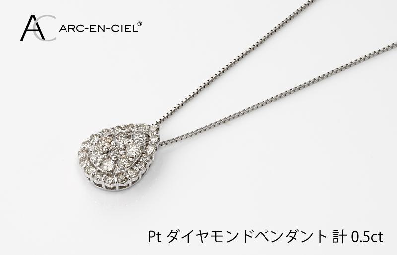 アルカンシェル プラチナダイヤペンダント（計 0.5ct）【鑑別書付き ジュエリー プレゼント ギフト ファッション アクセサリー 贈り物 贈答 お祝い 記念日】