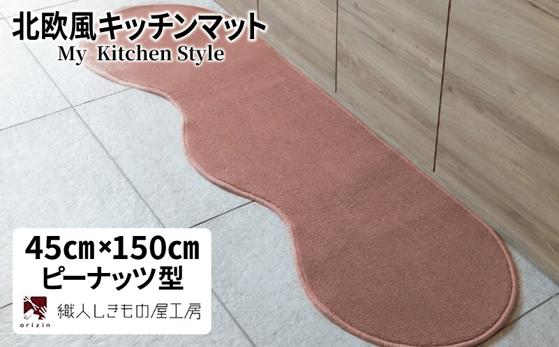 北欧風キッチンマット ラグマットタイプ 45×150cm ピーナッツ型 ライトマホガニー 抗菌防臭 SEK 織人しきもの屋工房