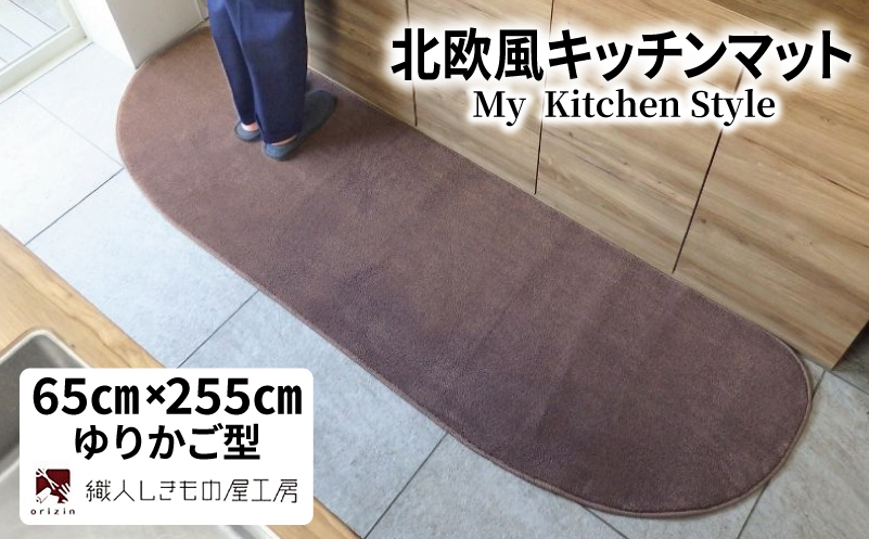 北欧風キッチンマット ラグマットタイプ 65×255cm ゆりかご型 ココア 抗菌防臭 SEK 織人しきもの屋工房