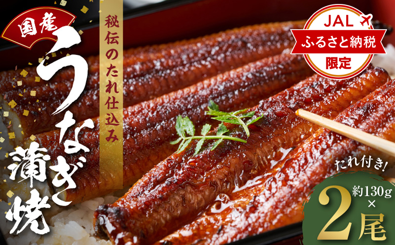 【JALふるさと納税限定】国産うなぎ 約130g×2尾【特製タレ付 蒲焼 鰻 ウナギ 無頭 炭火焼き 備長炭 手焼き レンジ 温めるだけ 簡単調理】