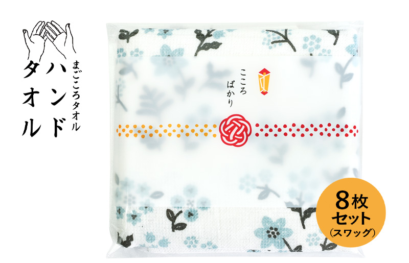 [スピード発送]まごころガーゼハンドタオル(個包装)8枚 スワッグ[タオル 泉州タオル 吸水 速乾 普段使い 無地 シンプル 日用品 家族 たおる]