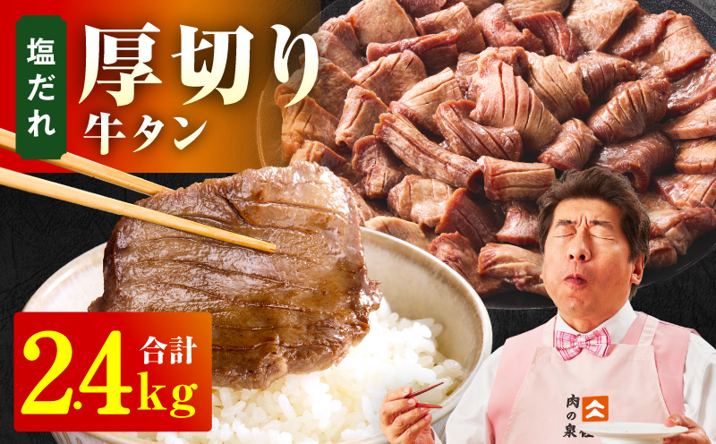 厚切り牛タン 2.4kg 秘伝の塩だれ【300g×8P 牛肉 牛タン 牛たん 厚切り牛タン 焼肉 BBQ キャンプ アウトドア 焼くだけ 訳あり サイズ不揃い 小分け】