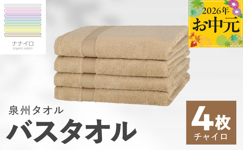 [お中元対応]ナナイロ バスタオル 4枚セット(チャイロ)[オーガニック 国産 日本製 泉州タオル 老舗タオルメーカー 明治45年創業 無地 パステル 吸水力 赤ちゃん 敏感肌 大阪 泉佐野 大阪府 泉佐野市]