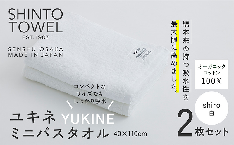 SHINTO TOWEL「ユキネ・ミニバスタオル」shiro（白）2枚セット 【オーガニックコットン100% 国産 吸水 普段使い シンプル 日用品 家族 ファミリー】