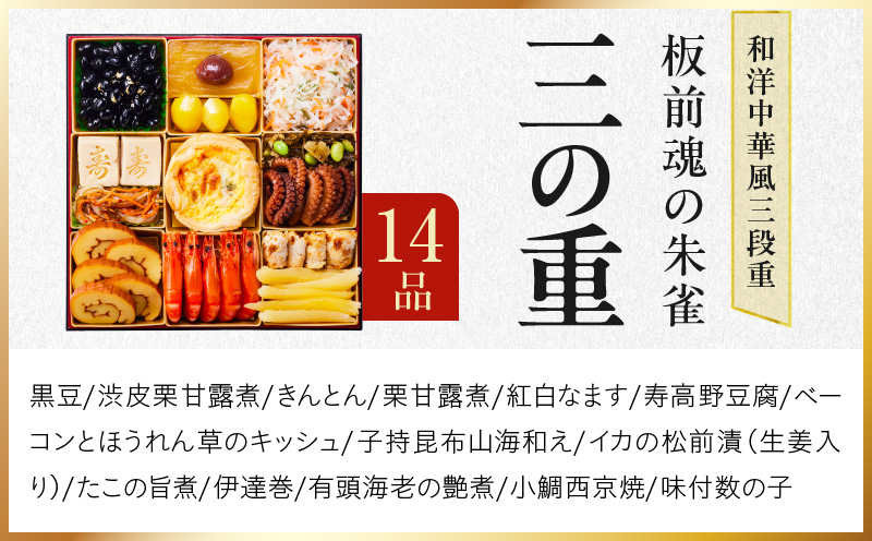 【12月26日受付終了】おせち「板前魂の朱雀」和洋中華風 三段重 49品 5人前 特大 8.5寸 豚角煮＆焼売4種＆鮑＆餃子2種＆たこちまき 付き【おせち料理 板前魂 贅沢おせち お節 惣菜 冷凍 先行予約 年内発送 おせち料理2026】