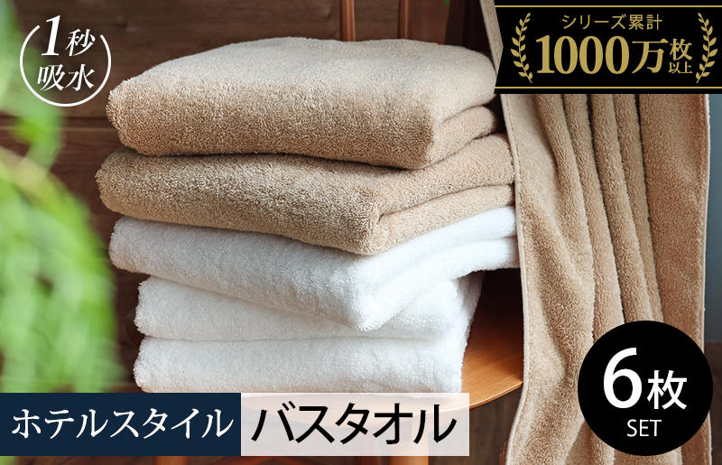 ヒオリエ ホテルタオル バスタオル 6枚 モカ&ホワイト【タオル 泉州タオル 吸水 普段使い 無地 シンプル 日用品 ふわふわ ふかふか 家族 たおる まとめ買い】