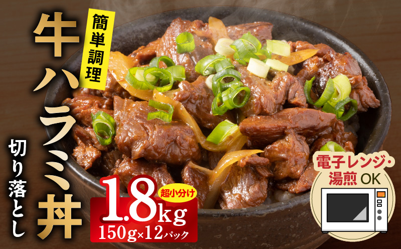 [レンチンで完成]牛ハラミ丼 1.8kg(150g×12P)[個食パック 切り落とし 牛肉 冷凍 牛丼の具 簡単調理 時短ごはん 小分け 冷凍 訳あり サイズ不揃い]