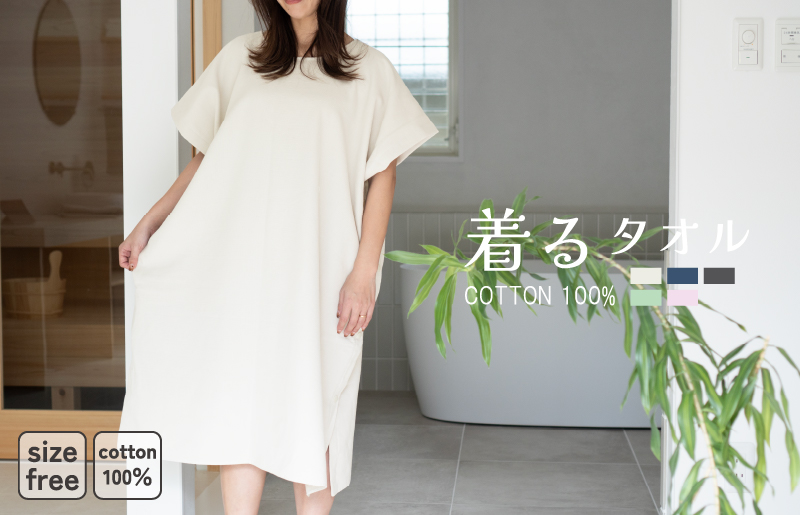 【スピード発送】着るタオル(グレージュ)