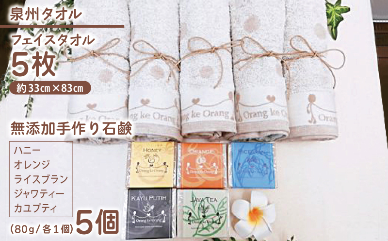 無添加手作り石鹸付泉州タオルセット（ハニー/オレンジ/ライスブラン/ジャワティー/カユプティ）【せっけん 日用品 お風呂 入浴 バス 固形石鹸 手作り 人気】
