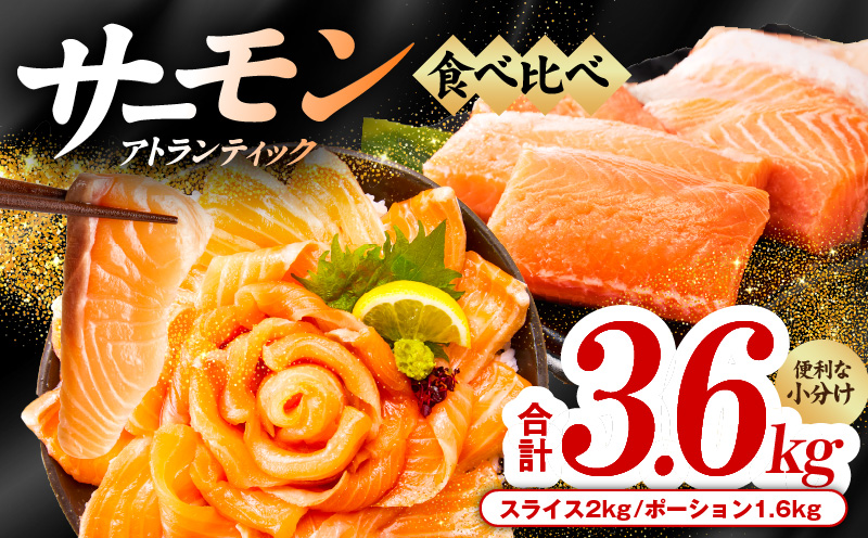 アトランティックサーモン 食べ比べ 合計3.6kg（スライス2kg／柵 1.6kg）