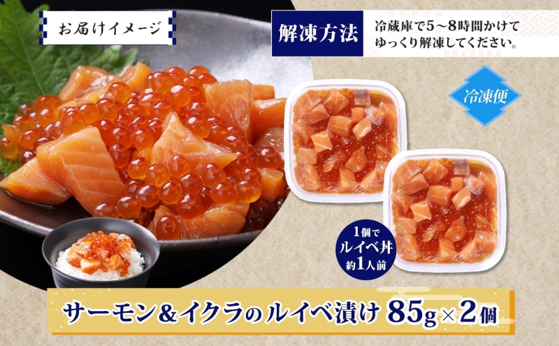 特製醤油タレ サーモンいくらのルイベ漬け 合計170g【小分け 85g×2P おつまみ 晩酌 お酒のあて ご飯のお供 北国からの贈り物】