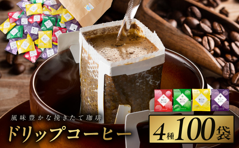 本格ドリップコーヒー 4種 100袋 工場直送 本格 詰合せ セット 【珈琲 こーひー コーヒー 自家焙煎 オリジナル ギフト キャンプ アウトドア 家計応援】