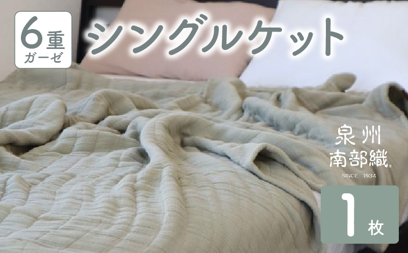 【 toronto 】泉州南部織 “癒しのとろふわ” 6重ガーゼシングルケット（オリーブ）