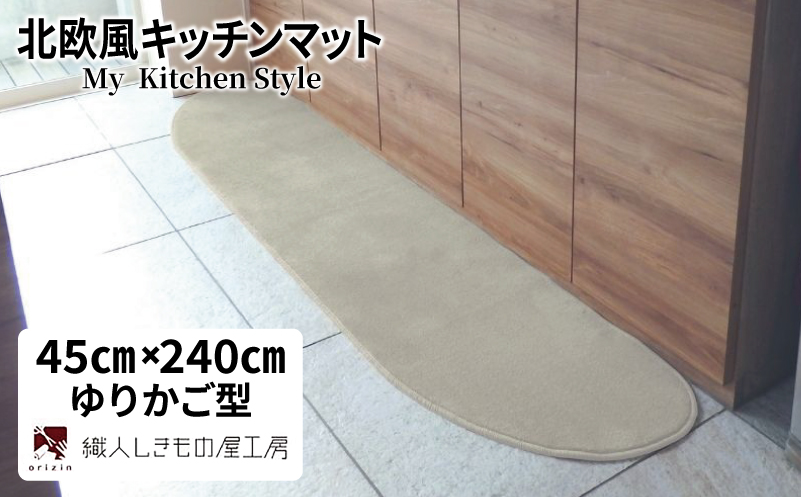 北欧風キッチンマット ラグマットタイプ 45×240cm ゆりかご型 アッシュベージュ 抗菌防臭 SEK 織人しきもの屋工房