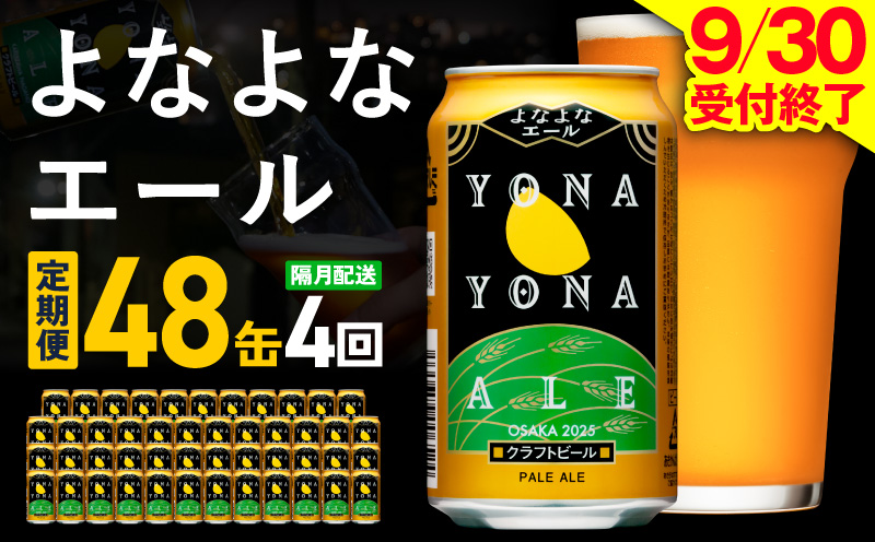 よなよなエール 定期便 48本×全4回 隔月発送【クラフトビール ビール お酒 びーる 晩酌 ふるさと納税限定 泉佐野オリジナル ヤッホーブルーイング 大阪 泉佐野 大阪府 泉佐野市】