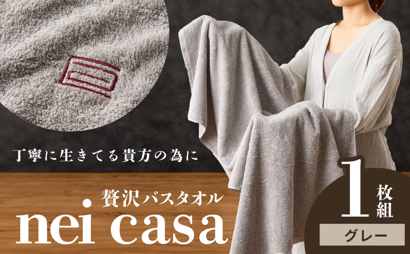 贅沢バスタオル nei casa 1枚【グレー ホテル仕様 ファミリー 国産 タオル 吸水 速乾 贈り物 ギフトにも最適】