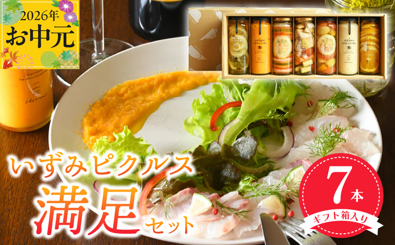 【お中元対応】いずみピクルス満足7本セット ギフト箱入 いずみピクルス NSW