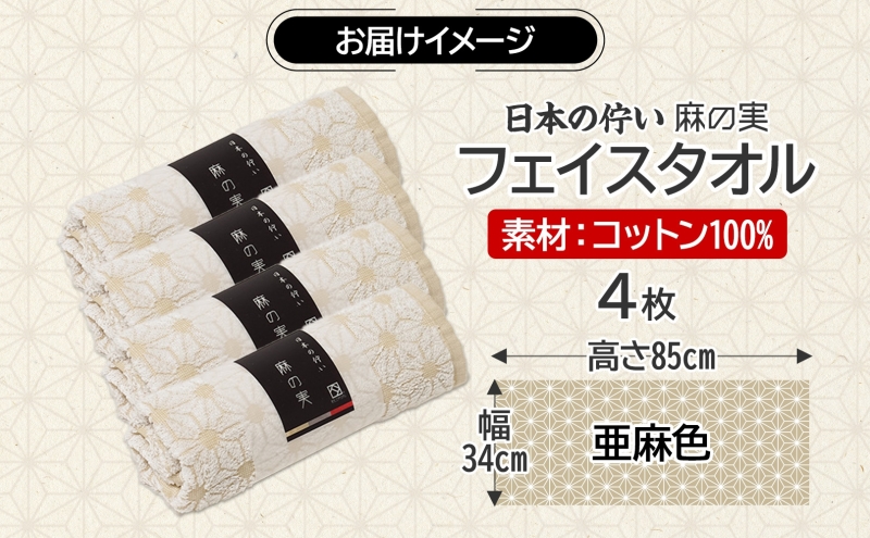 日本の佇い 麻の実 フェイスタオル 亜麻色 4枚セット