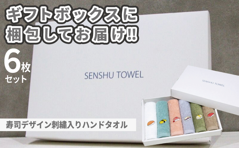 【父の日】ハンドタオル ギフトセット（寿司デザイン刺繍入り 6枚セット）【ハンドタオル 刺繍 ギフト 贈り物 寿司 タオル たおる ハンカチ】