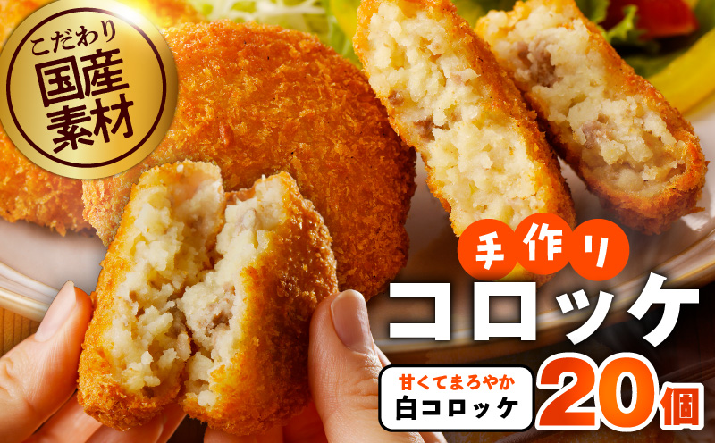 こだわりの国産素材手作りコロッケ 合計20個【白コロッケ 無添加 国産 惣菜 おやつ おつまみ お弁当 三代目コロッケ】