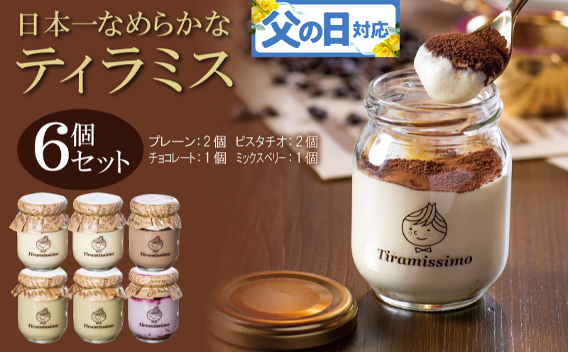 【父の日】日本一なめらかティラミス 6個セット（プレーン2個/ピスタチオ2個/チョコレート1個/ミックスベリー1個）御挨拶 ごあいさつ ギフト 記念日 卒業 入学 プレゼント 贈り物