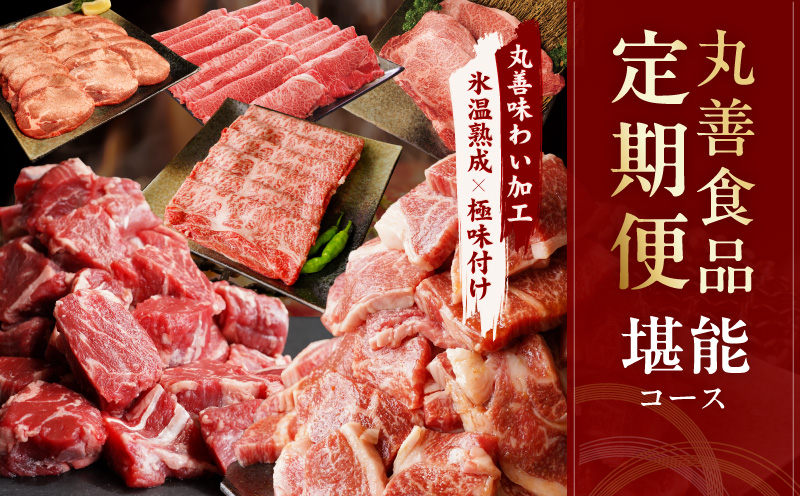 丸善食品 定期便 全6回 堪能コース【毎月配送コース 丸善味わい加工 牛肉 スライス すき焼き しゃぶしゃぶ 訳あり 不揃い ファミリー】
