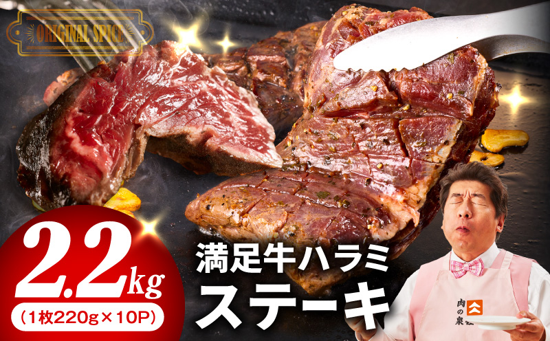 【満足牛ハラミステーキ】オリジナルスパイス仕込み 1枚220g×10P 合計2.2kg 【味付け ハラミ ステーキ 小分け 焼くだけ 簡単調理 BBQ 牛肉 普段使い】