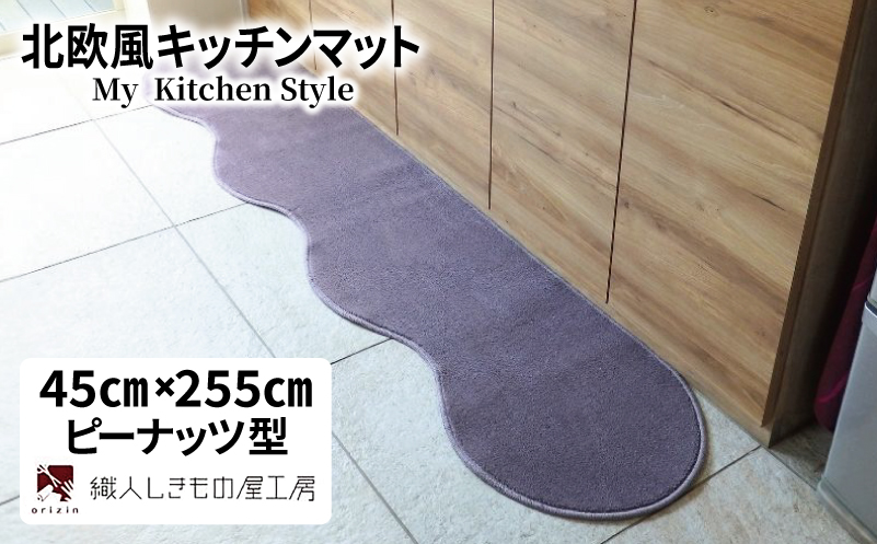 北欧風キッチンマット ラグマットタイプ 45×255cm ピーナッツ型 モーブ 抗菌防臭 SEK 織人しきもの屋工房