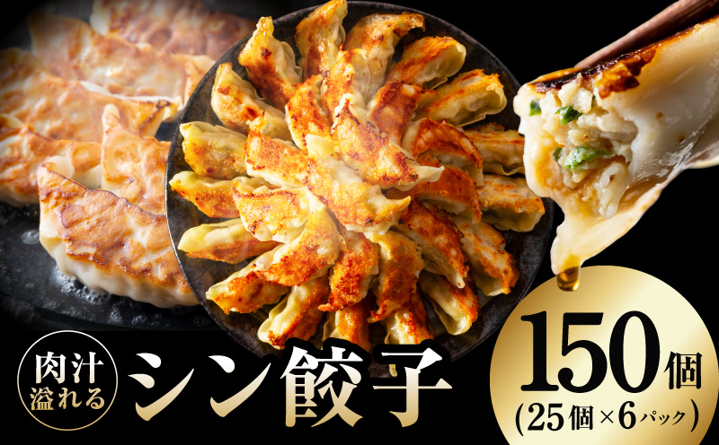 シン餃子 150個【手作り 小分け 25個×6P 惣菜 焼くだけ 簡単調理 おつまみ SDGS】