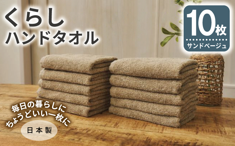 くらしハンドタオル 10枚セット サンドベージュ【泉州タオル たおる 国産 吸水 普段使い シンプル 日用品 家族 ファミリー】