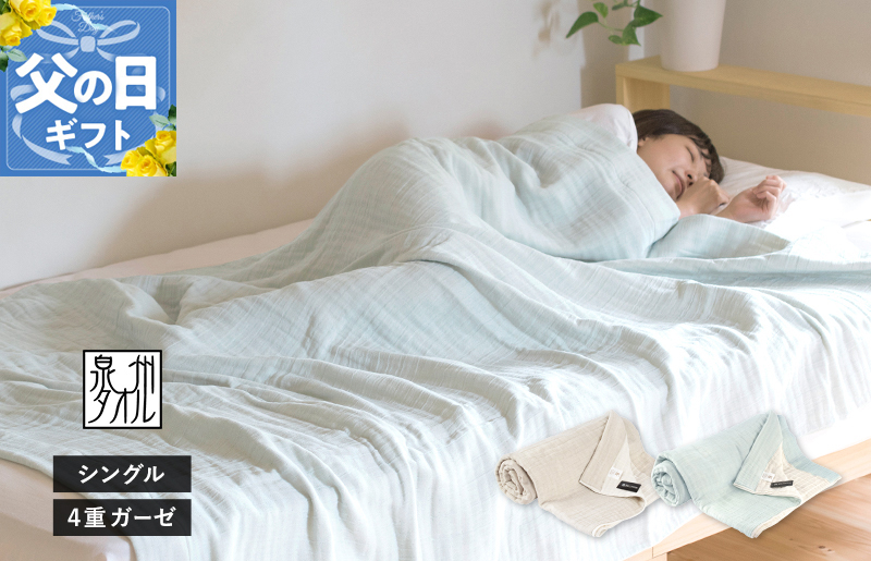 【父の日】sasara 4重ガーゼケット（ミストブルー）【タオル 泉州タオル 普段使い 日用品 家族 たおる】