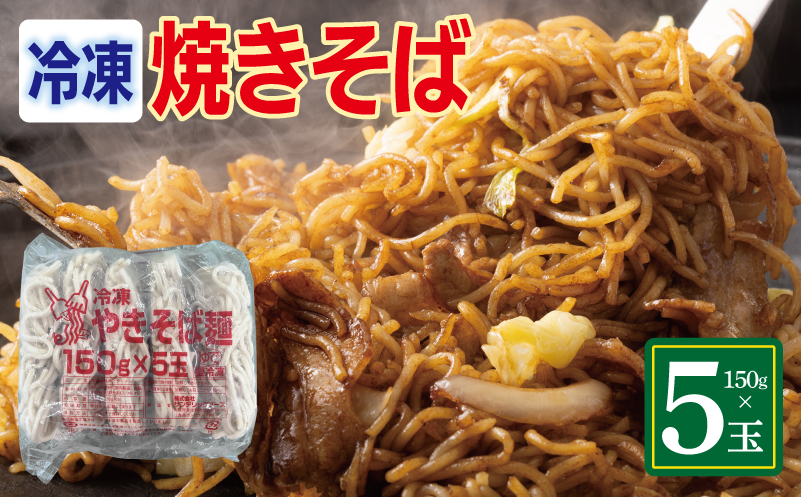 冷凍焼きそば麺 150g×5玉【業務用 時短 簡単調理 冷凍 麺 やきそば 中華】