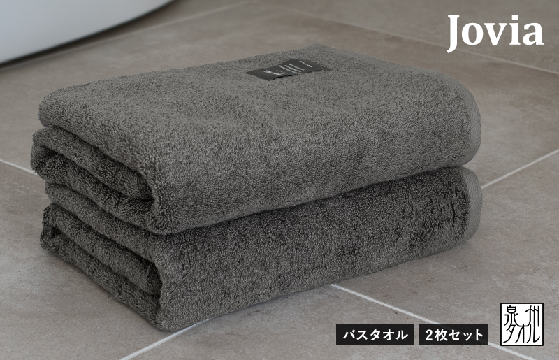 【圧倒的企業努力】Jovia ジョヴィア バスタオル 2枚（チャコール）【日本製 泉州タオル 吸水 日用品 たおる ロングヘア スピード発送】