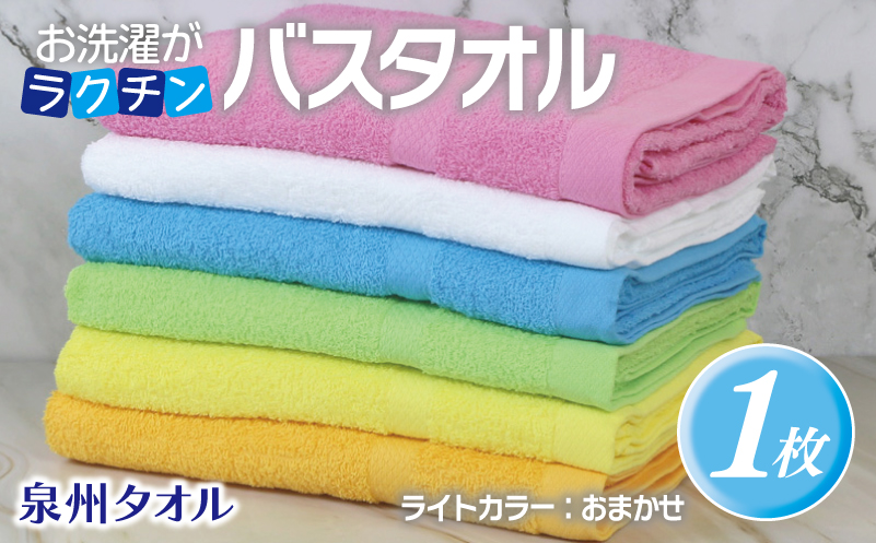 お洗濯がラクチン バスタオル  ライトカラー おまかせ1枚【泉州タオル 国産 吸水 普段使い シンプル 日用品】