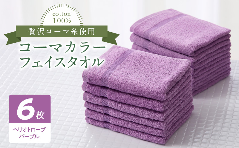 コーマカラーフェイスタオル6枚セット（ヘリオトロープパープル）泉州タオル