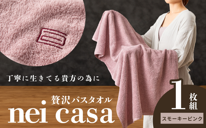 贅沢バスタオル nei casa 1枚【スモーキーピンク ホテル仕様 ファミリー 国産 タオル 吸水 速乾 贈り物 ギフトにも最適】